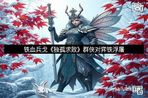 铁血兵戈《独孤求败》群侠对弈铁浮屠